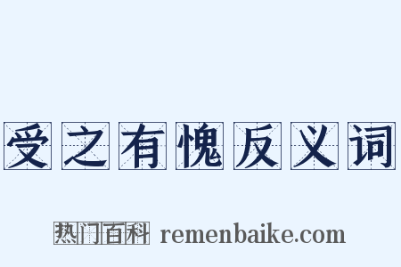 受之有愧反义词是什么意思的图片